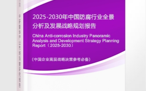 梅河口安特佳防腐为您解读2025防腐行业市场规模及未来趋势分析