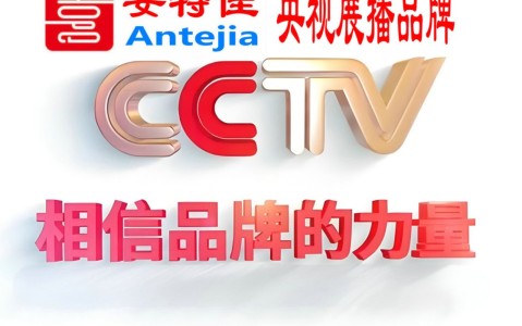 梅河口喜邦地坪-安特佳防腐涂料荣登CCTV央视展播