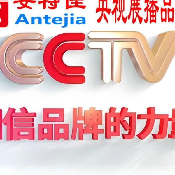 梅河口喜邦地坪-安特佳防腐涂料荣登CCTV央视展播